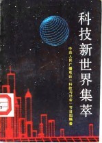科技新世界集萃
