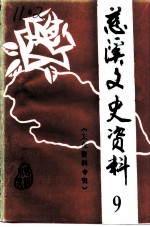 慈溪文史资料 第9辑 文化资料专辑