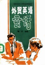 外贸英语会话