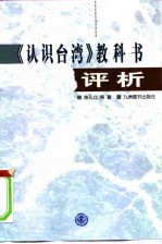 《认识台湾》教科书评析