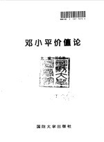 邓小平价值论