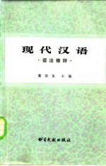 现代汉语 语法修辞