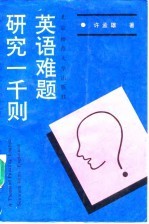 英语难题研究一千则