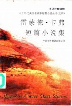雷蒙德·卡弗短篇小说集 英语注释读物