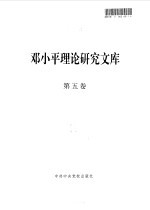 邓小平理论研究文库 第5卷