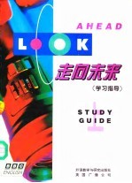 走向未来 学习指导 上 英文