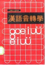 汉语音转学