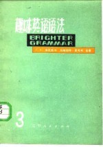 趣味英语语法 第3册