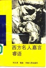 西方名人嘉言睿语 英汉对照