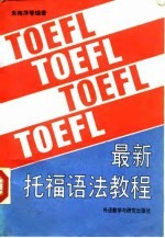 最新托福语法教程