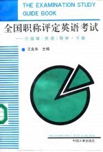 全国职称评定英语考试 许国璋《英语》导学 下
