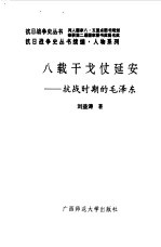 续编 八载干戈仗延安