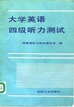 大学英语四级听力测试
