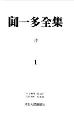 闻一多全集 1 诗