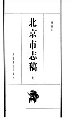 北京市志稿 7 礼俗志