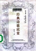 经典诗歌欣赏
