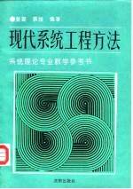 现代系统工程方法