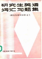 研究生英语词汇习题集 《研究生系列英语》 3