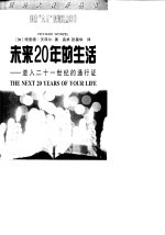 未来20年的生活 进入二十一世纪的通行证