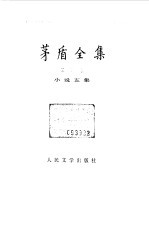 茅盾全集 第5卷 小说五集