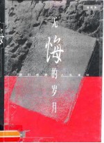 无悔的岁月 我们姐妹的人生道路