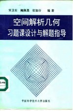 空间解析几何习题课设计与解题指导