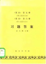 《英语》第5册 第3版修订本、《英语》第6册 第2版修订本 习题答案