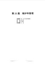电气设备设计施工手册 第20篇