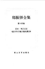 郑振铎全集 14 艺术·考古文论 《近百年古城古墓发掘史》