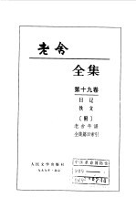 老舍全集 第19卷 日记 佚文