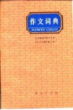 作文词典