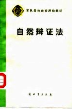 自然辩证法