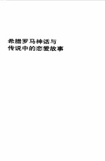 郑振铎全集 18 希腊罗马神话与传说中的恋爱故事 希腊神话与英雄传说