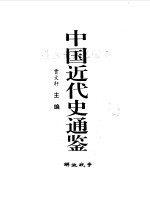 中国近代史通鉴 1840-1949 解放战争