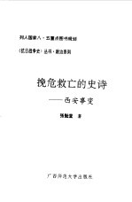 挽危救亡的史诗 西安事变