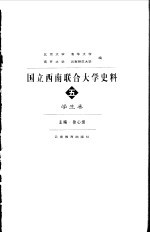 国立西南联合大学史料 5 学生卷