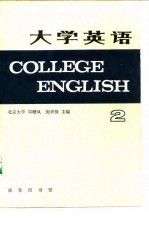 大学英语 2