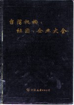 台湾机构·社团·企业大全