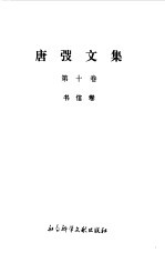 唐弢文集 10 书信卷