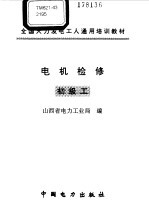 电机检修 初级工