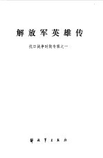 解放军英雄传 抗日战争时期专辑之一