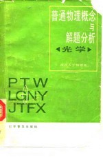 普通物理概念与解题分析 光学