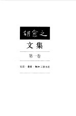胡愈之文集 第1卷 1915-1924