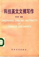 科技英文文摘写作
