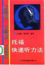 托福快速听力法