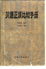 英语正误比较手册