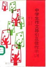 中学生作文导引及佳作示例
