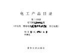 电工产品目录 第24册 电气装备用电线电缆 布电线 橡套电缆 船用电力电缆 其它电缆