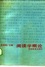 阅读学概论