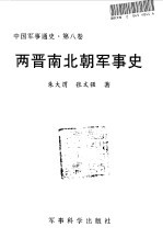 中国军事通史 第8卷 两晋南北朝军事史